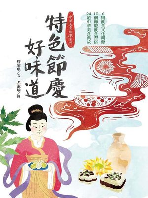 cover image of 特色節慶好味道